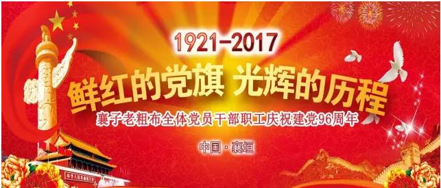 公司組織全體黨員干部職工慶祝建黨96周年活動(dòng)