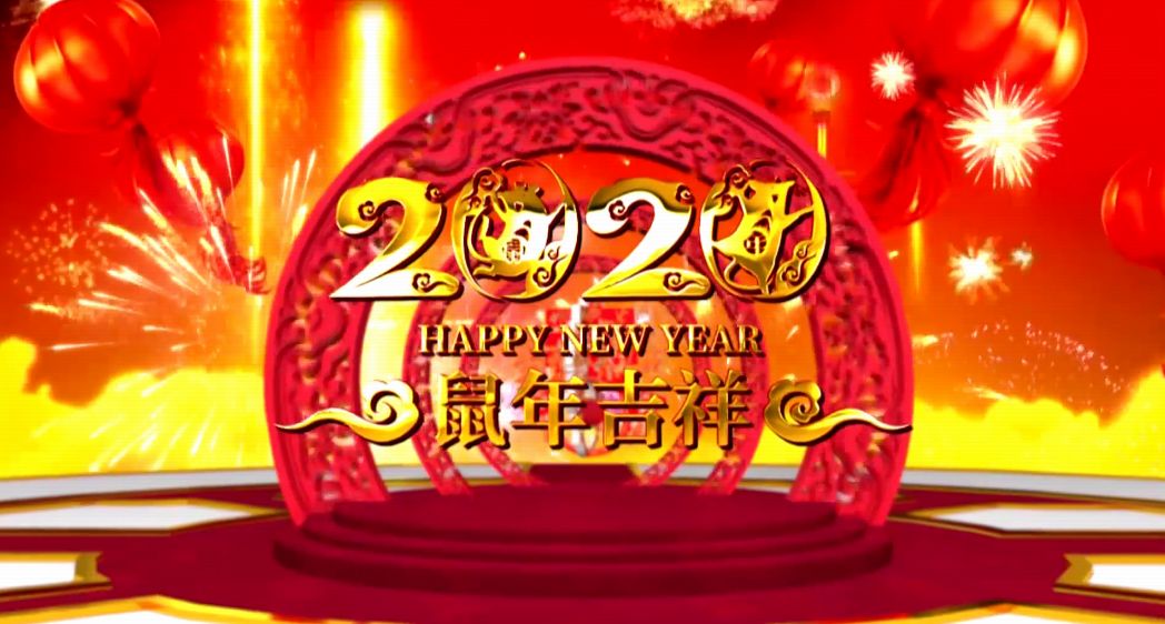 奮進(jìn)2020|襄子栗樹斌董事長攜全體員工祝大家新年快樂